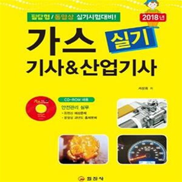 가스기사 & 산업기사 실기 (2018, 필답형 동영상 실기시험 대비)