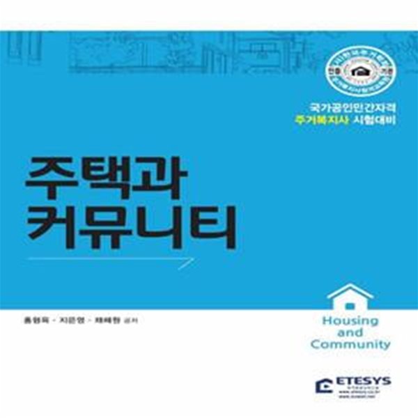 주거복지사 주택과 커뮤니티 (국가공인민간자격 주거복지사 시험대비)