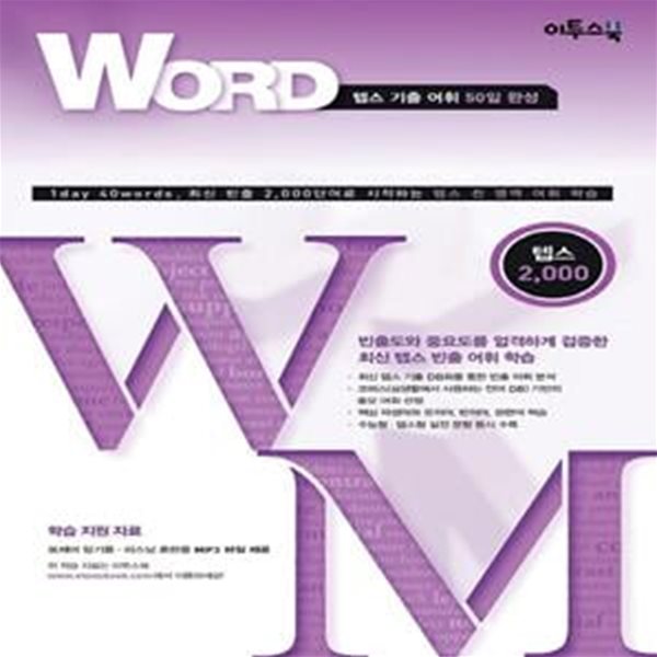 워드마스터 Word Master 텝스 2000 (2016년) (텝스 기출 어휘 50일 완성, 표제어 암기용 리스닝 훈련용 MP3 파일 제공)