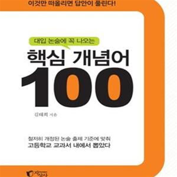 대입 논술에 꼭 나오는 핵심 개념어 100 (이것만 떠올리면 답안이 풀린다)