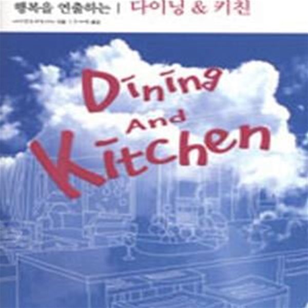 행복을 연출하는 다이닝 &amp; 키친 (행복을 연출하는, 여성건축사가 제안하는 쾌적한 주택 플랜)