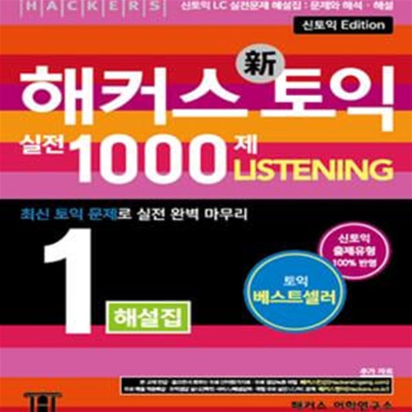 토익 LC 실전모의고사 해설집 - 해커스 토익 실전 1000제 1 리스닝 Listening 해설집 (신토익 LC 모의고사 해설집, 신토익 LC 문제와 해석/해설 제공)