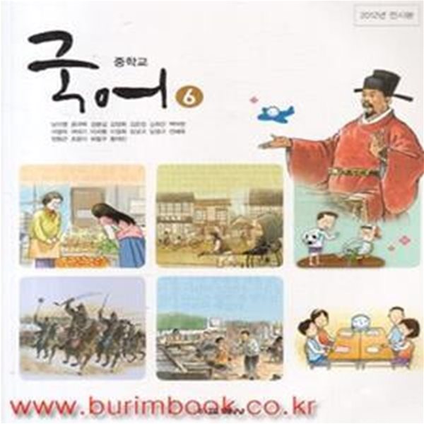 (상급) 2013년판 8차 중학교 국어 6 교과서 (교학사 남미영) (144-6)