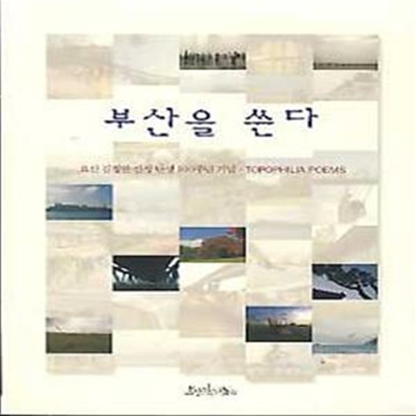 부산을 쓴다(요산 김정한 선생 탄생 100주년 기념 TOPOPHILIA POEMS)