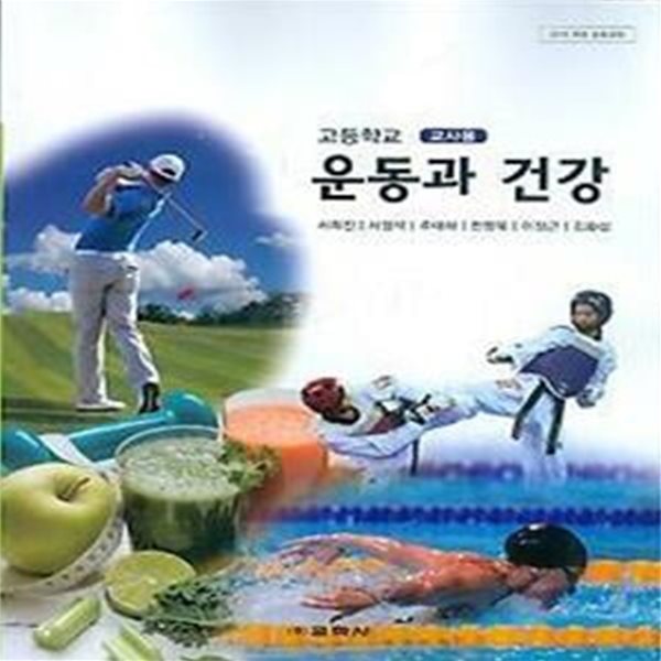 교학사 고등학교 운동과 건강 교과서 (서희진/CD) 교사용교과서 새교육과정