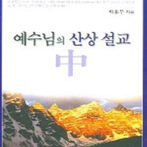 예수님의 산상 설교 상. 중권 전2권