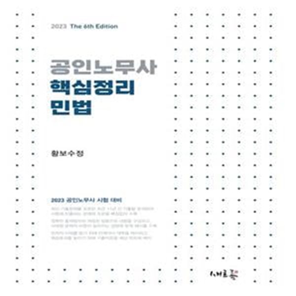 공인노무사 핵심정리 민법 (2023 공인노무사 시험 대비)