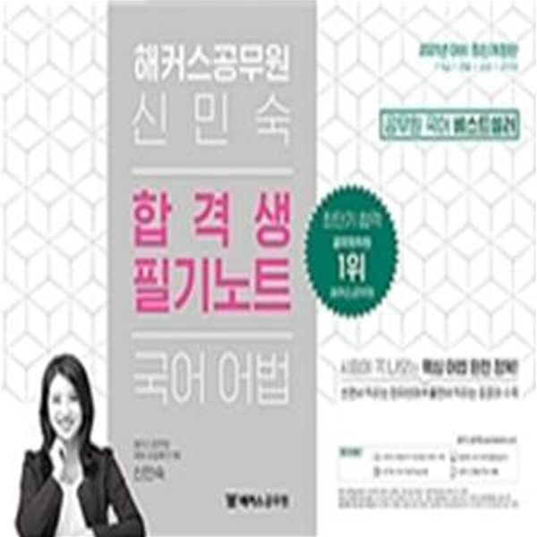 2021 해커스공무원 신민숙 국어 어법 합격생 필기노트