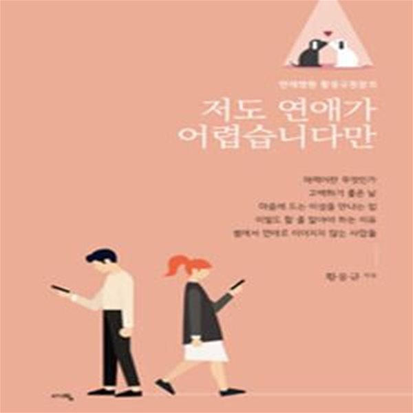 저도 연애가 어렵습니다만 - 연애병원 황웅규원장의