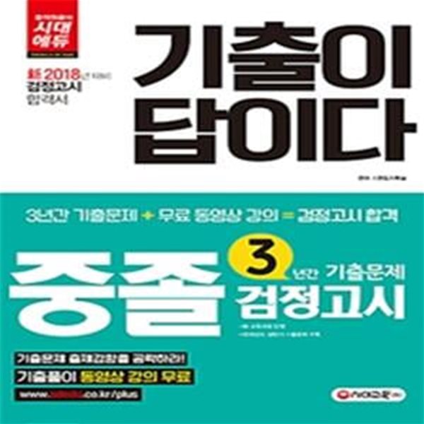 신 중졸학력 검정고시 3년간 기출문제 (2018)