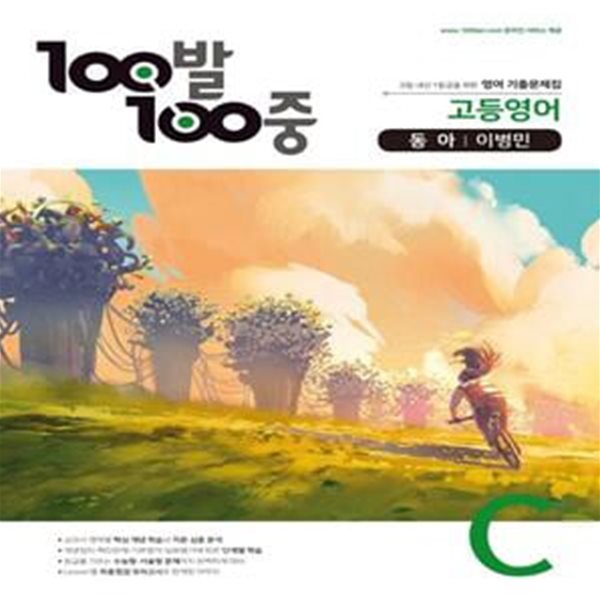 100발 100중 고등 영어 C 기출문제집(동아 이병민)(2021) (고등 내신 1등급을 위한 영어 기출문제집) **연구용