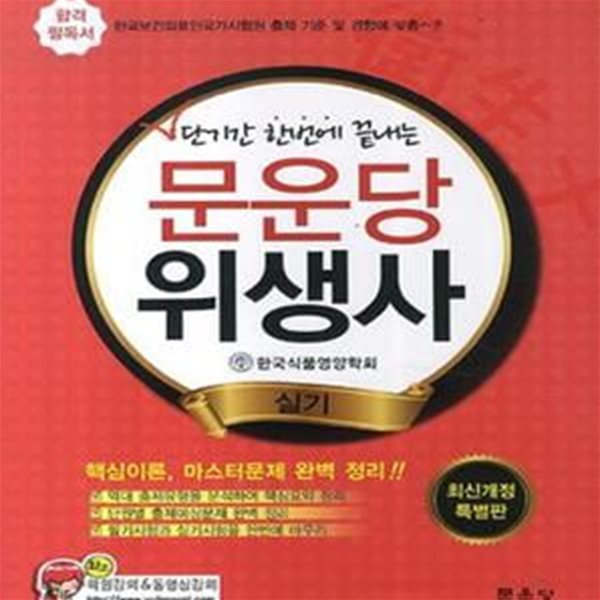 단기간 한번에 끝내는 문운당 위생사 실기 (한국보건의료인국가시험원 출제 기준 및 경향에 맞춤)