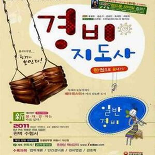 2011 경비지도사 한권으로 끝내기! 일반경비