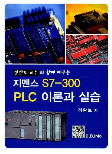 지멘스 S7-300 PLC 이론과 실습 (정완보 교수와 함께 배우는)