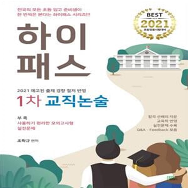 하이패스 1차 교직논술(2021)(7판) (초등임용시험대비)