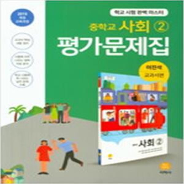 중학교 사회2 평가문제집 (2019,이진석 교과서편) (2015개정교육과정)