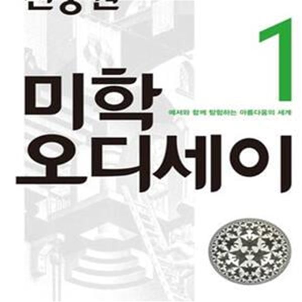 진중권의 미학 오디세이 1 (에셔와 함께 탐험하는 아름다움의 세계,20주년 기념판)