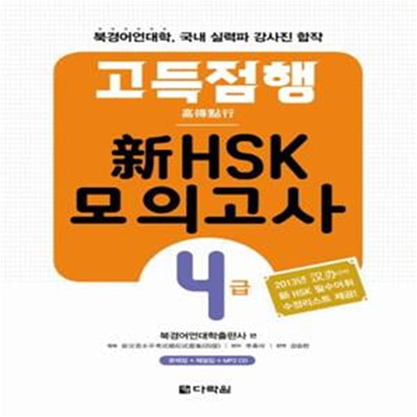 고득점행 新HSK 모의고사 4급 (본책 + 해설서 + MP3 CD 1장) (북경어언대학 국내 실력파 강사진 합작)