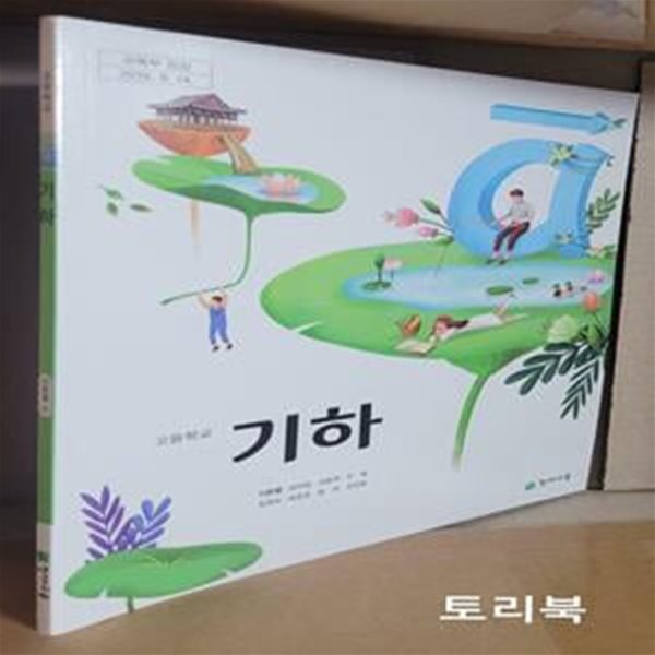 고등학교 교과서 기하 (이준열 외,천재교육,2015교육과정)