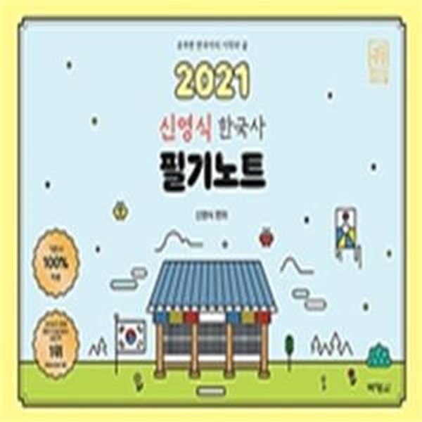 신영식 한국사 필기노트 (2021)