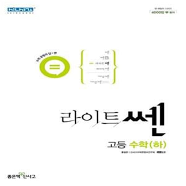 [참고서 전문] 신사고 라이트쎈 고등 수학 (하) (2023) (ISBN 9788928333301) + 모닝글로리 스프링 노트