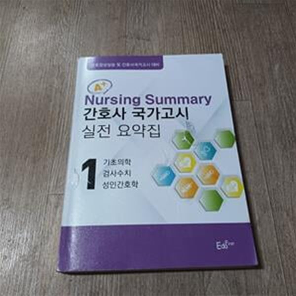 간호사 국가고시 실전 요약집 1 - 기초의학,검사수치,성인간호학