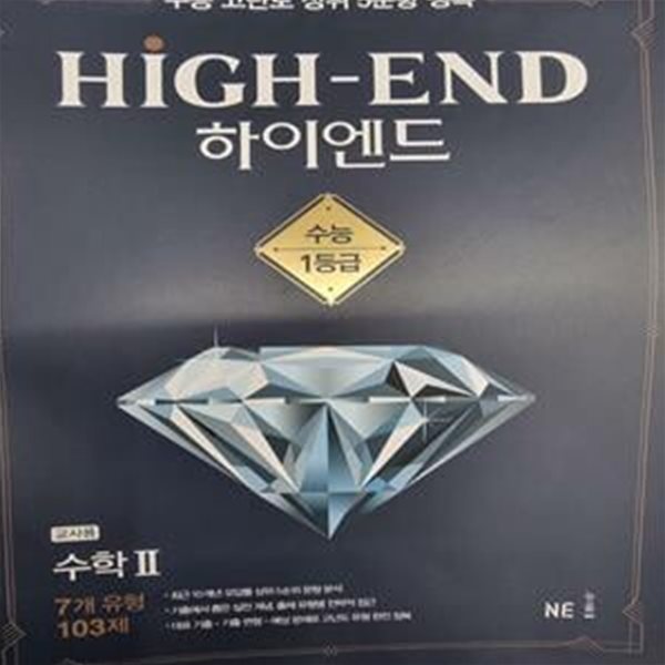 하이엔드 High-End 수학 2 *** 선.생.님.용