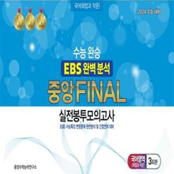 수능완승 EBS 완벽분석 중앙 Final 실전봉투모의고사 국어영역 화법과 작문 3회분(2023)(2024 수능대비) (EBS 수능특강 변형문제 완전분석 및 간접연계 대비)