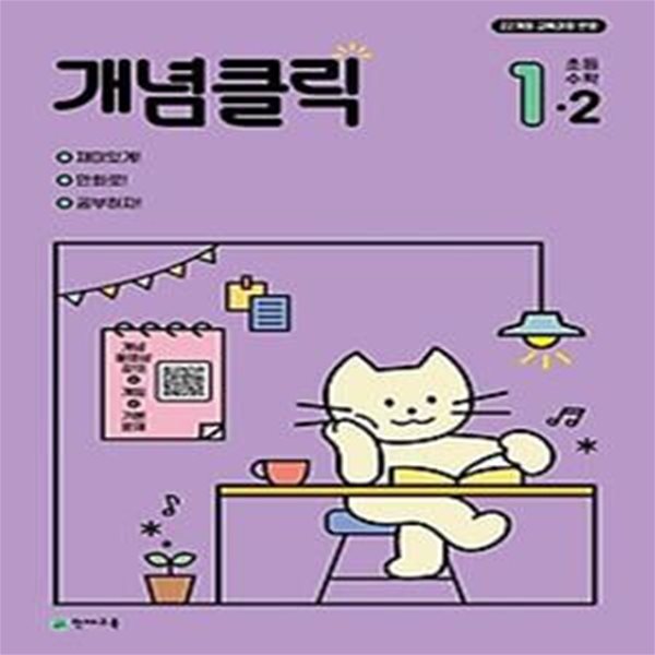 개념클릭 초등 수학 1-2(2024)