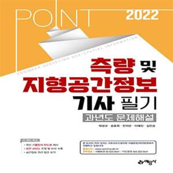 2022 포인트 측량 및 지형공간정보기사 필기 과년도 문제해설