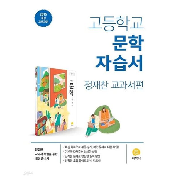 2025년 지학사 고등학교 자습서 문학 (고2국어) (지학사 / 정재찬 / 2025년)