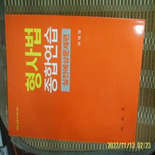 법문사 / 하태영 저 / 2020 대비 형사법 종합연습 실전예상문제편 -꼭 상세란참조