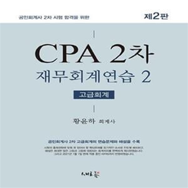 2021 CPA 2차 재무회계연습 2 (고급회계) - 공인회계사 2차 시험 합격을 위한, 제2판