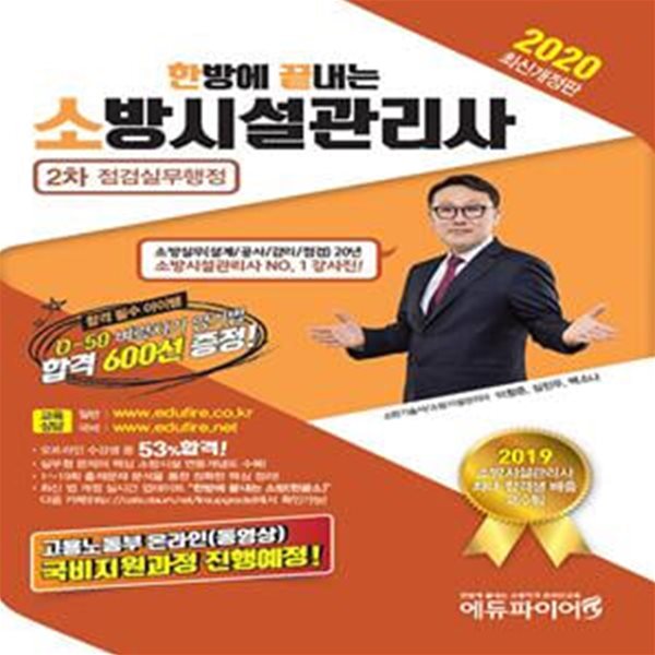 2020 한방에 끝내는 소방설비관리사 2차 점검실무행정 