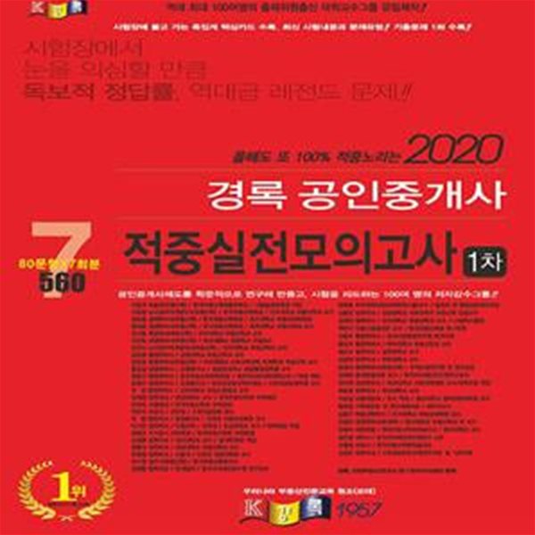 2020 경록 공인중개사 2차 적중실전모의고사 (8절) - (120문항, 7회분)