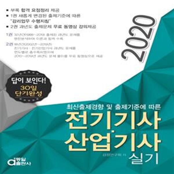 2020 답이 보인다 30일 단기완성 전기기사·산업기사 실기 (답이 보인다! 30일 단기완성)