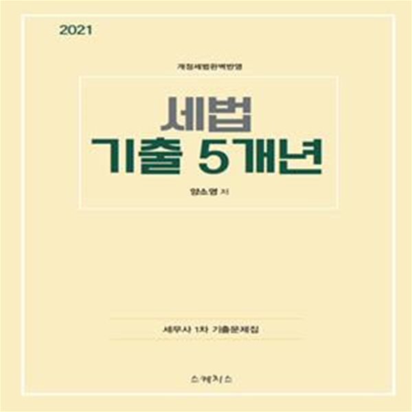 2021 세법 기출 5개년 (세무사 1차 기출문제집) (개정 세법 완벽 반영)