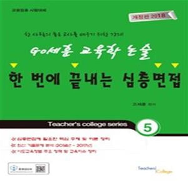 GO세훈교육학 논술 한번에 끝내는 심층면접 5 (2018,교원임용 시험대비)