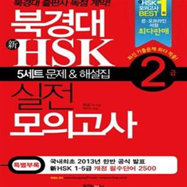 북경대 신HSK 실전 모의고사 2급 (5세트 문제 해설집등 부록 포함) (2019 개정)