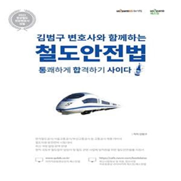 철도안전법(김범구 변호사와 함께하는) (통쾌하게 합격하기 사이다)