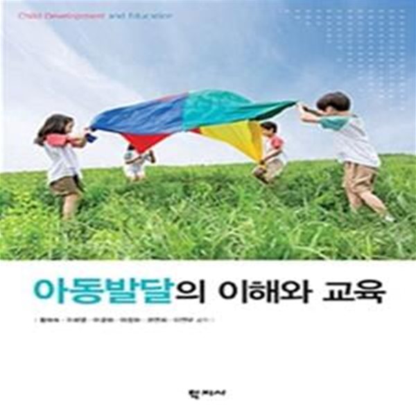 아동발달의 이해와 교육