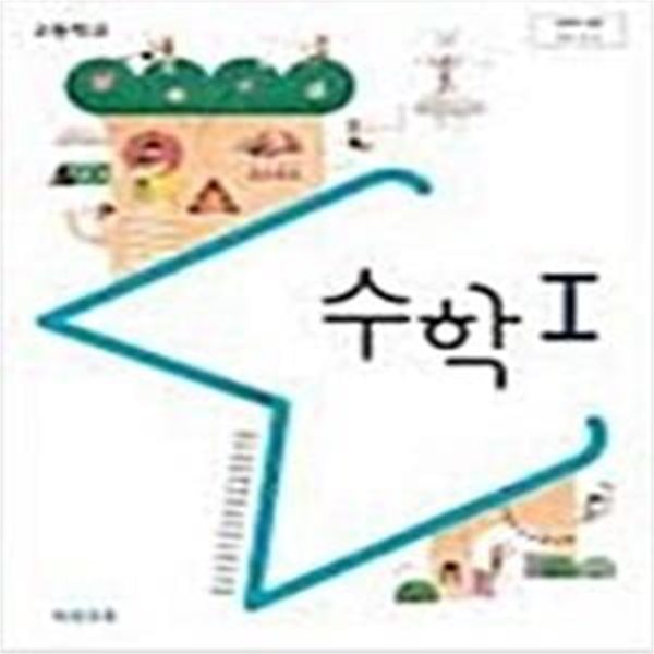 고등학교 수학 1 교과서 (김원경/교사용)