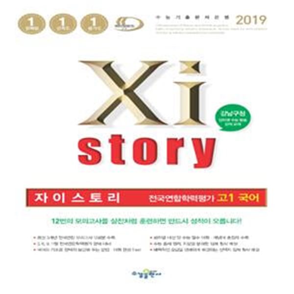 자이스토리 전국연합학력평가 고1 국어 (2019)