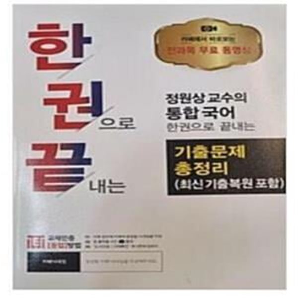 정원상의 통합국어 한권으로 끝내는 기출문제 총정리 (최신기출복원 포함)