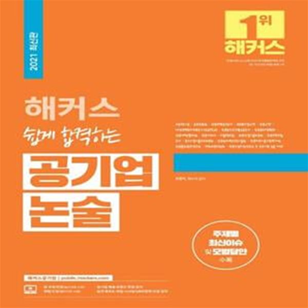 해커스 쉽게 합격하는 공기업 논술 (신용보증기금 &#183; 금융감독원 &#183; 한국주택금융공사 등 대비ㅣ주제별 최신이슈 및 모범답안)