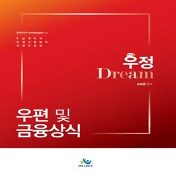 우정 Dream 계리직 우편 및 금융상식 (9급 계리직 우정사업본부 지방우정청)