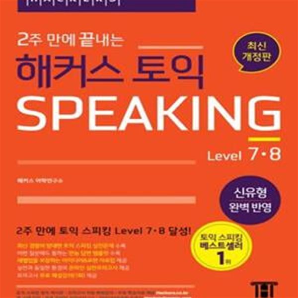 2주 만에 끝내는 해커스 토익스피킹 Level 7.8 (최신 유형 반영, 레벨 7,8 달성, 토스 만능 답변 템플릿, 온라인 실전모의고사 제공)