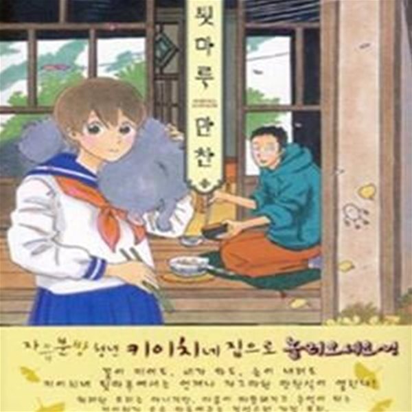 툇마루 만찬 /상급