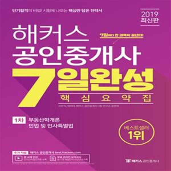 해커스 공인중개사 7일 완성 핵심요약집 1차 부동산학개론, 민법 및 민사특별법 (2019)