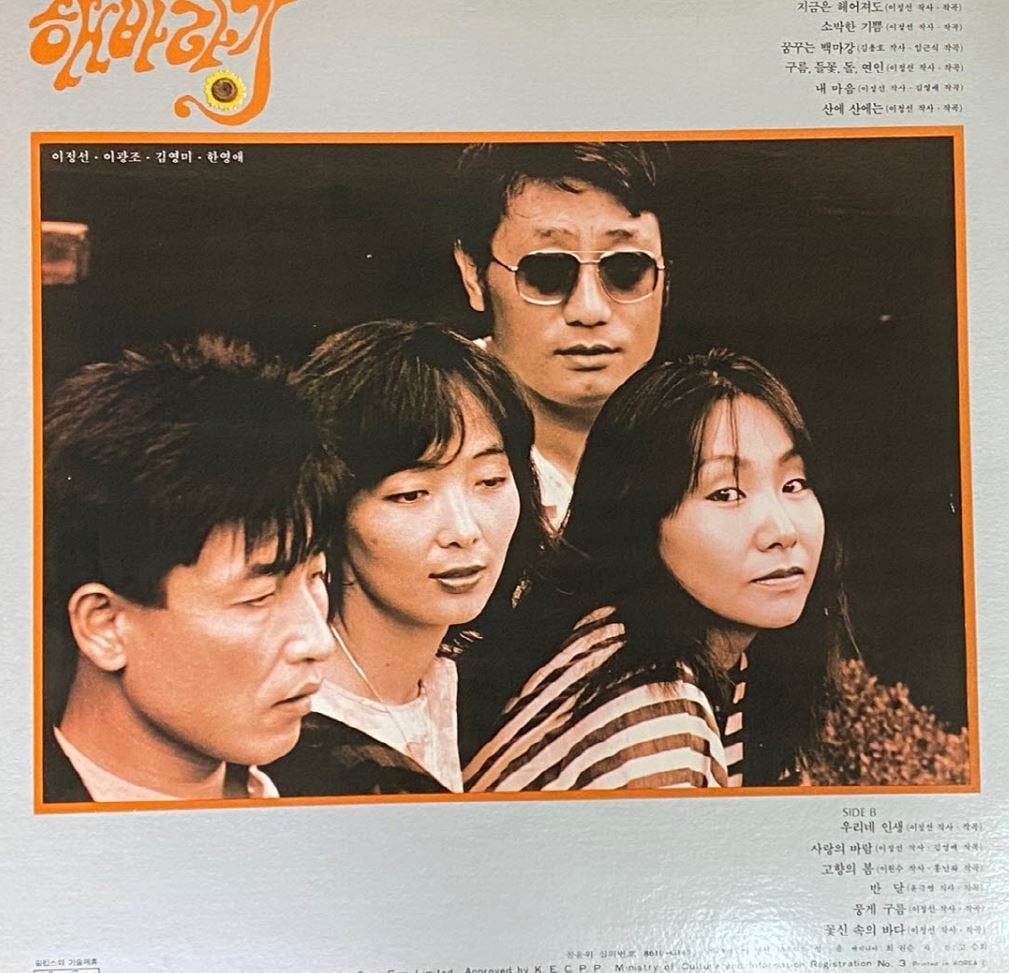 [LP] 해바라기 - 지금은 헤어져도 LP [성음 SEL-RS 161]